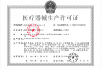 醫(yī)療器械生產(chǎn)許可證