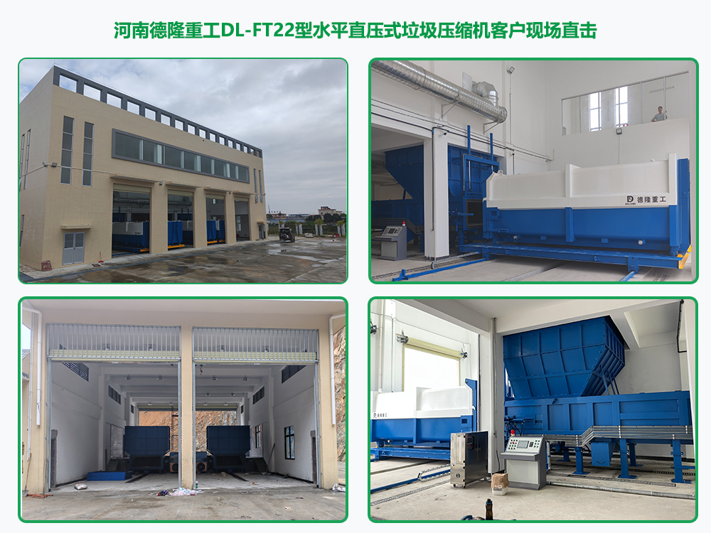 DL-FT22型水平直压式垃圾压缩机—大型垃圾中转站