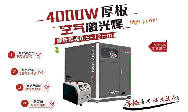 肯普森4000W厚板空气激光焊