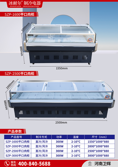 SZP-1600/2000/2500/3000 平口肉柜