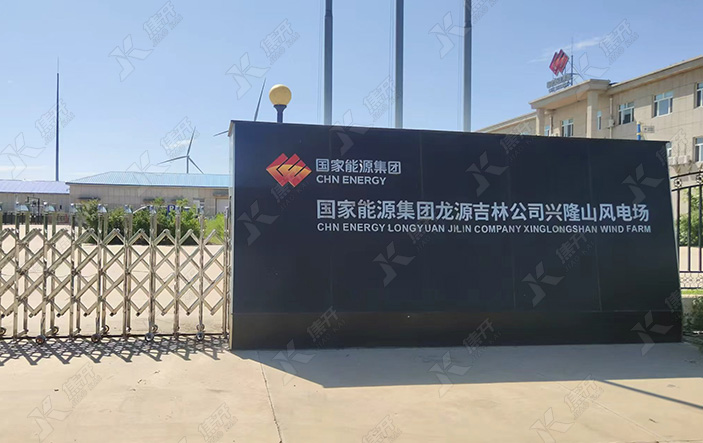 国家能源投资集团/兴隆山风电场项目