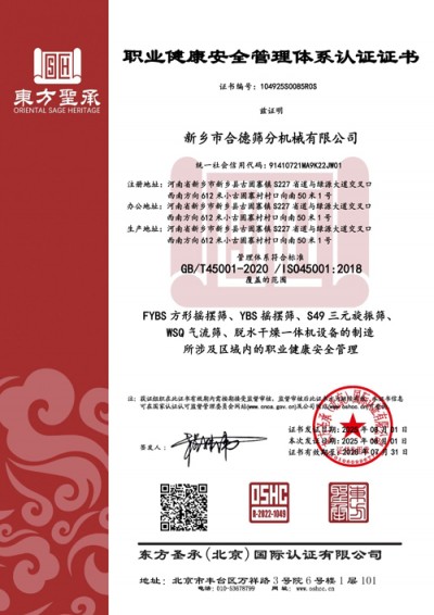 职业健康安全管理体系认证证书