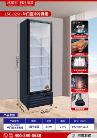 LSC-326F 單門直冷冷藏柜