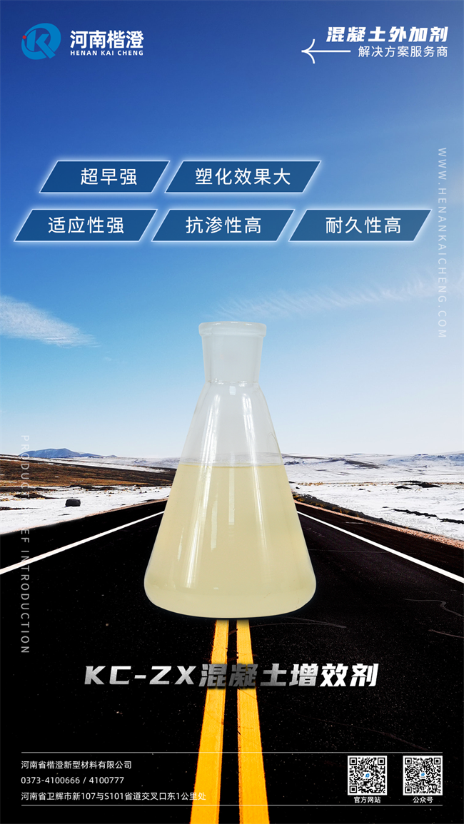 KC-ZX混凝土增效剂