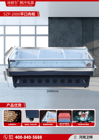 SZP-2000平口肉柜