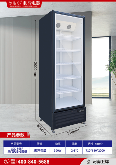 LSC-568F 单门风冷冷藏柜
