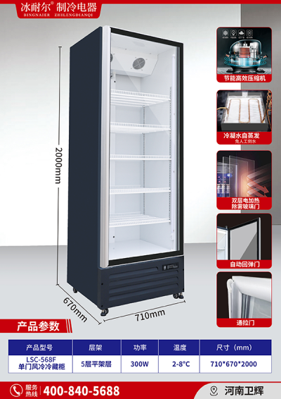LSC-568F 单门风冷冷藏柜