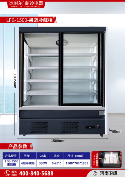 LFG-1500 果蔬柜