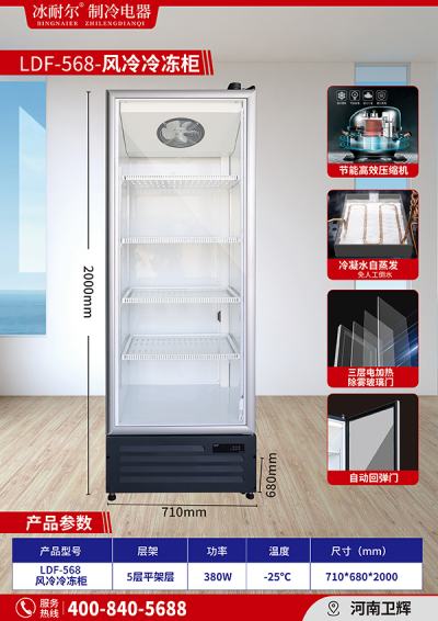 LDF-568 风冷冷冻柜