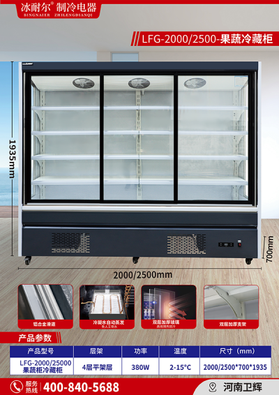 LFG-2000/25000 果蔬柜冷藏柜