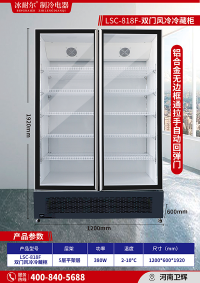 LSC-818F 雙門(mén)風(fēng)冷冷藏柜