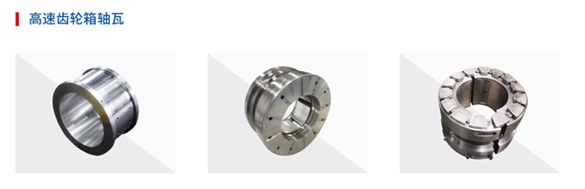 高速齿轮箱轴瓦
