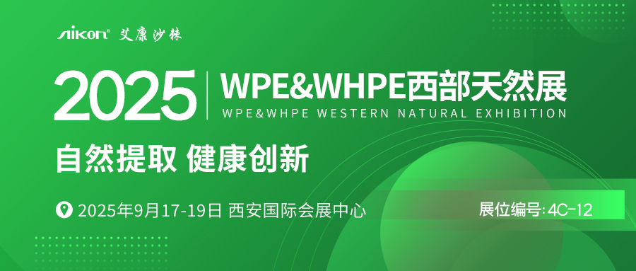 WPEWHPE西部天然展.jpg