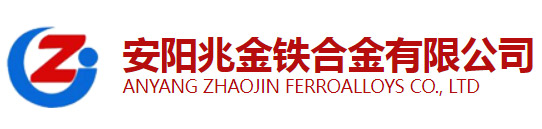 安阳兆金铁合金有限公司