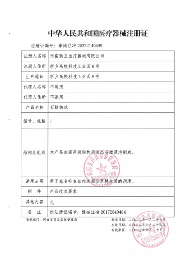 产品注册证-石蜡棉球
