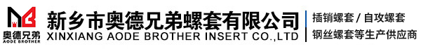 新乡市奥德兄弟螺套有限公司