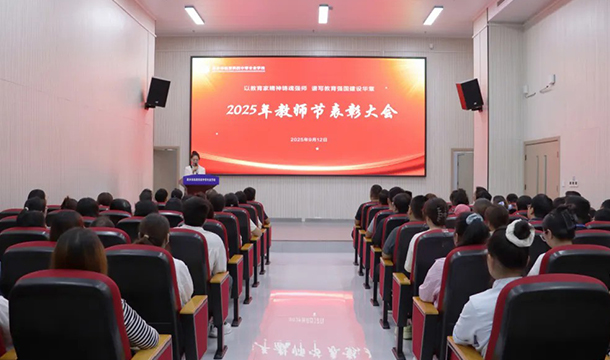 金秋颂师恩 表彰树典范——我校2025年教师节表彰大会顺利召开