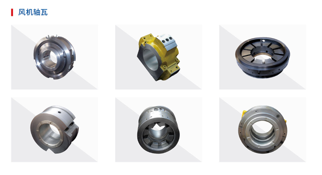 中原滑动风机轴瓦 中原滑动风机轴瓦