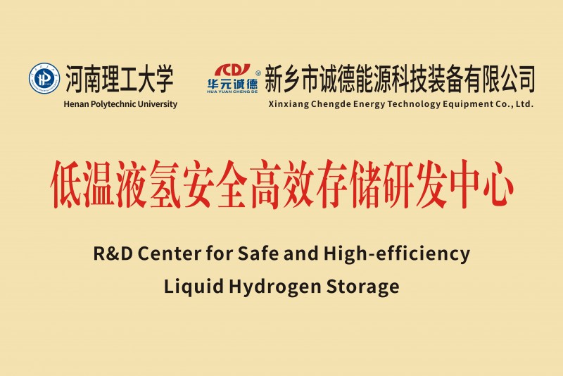 低溫液氫安全高效存儲研發(fā)中心