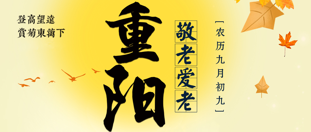 重阳安康！三圆堂机械与您一起，在金秋收获好业绩、好心情