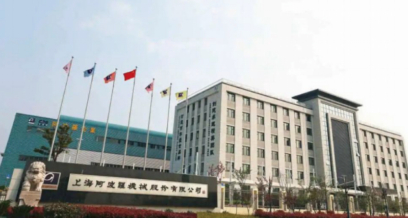 上海阿波羅機(jī)械股份有限公司項(xiàng)目