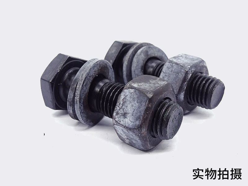 10.9级 钢结构专用 外六角螺栓（发黑）