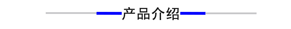 产品介绍.jpg