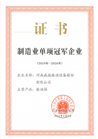 制造業(yè)單項冠軍企業(yè)