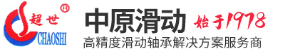 河南中原滑动轴承制造有限公司