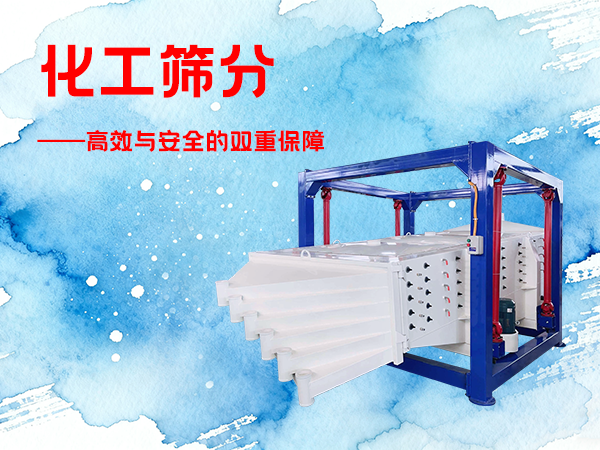 化工筛分设备怎么选？三圆堂方形摇摆筛给出专业答案