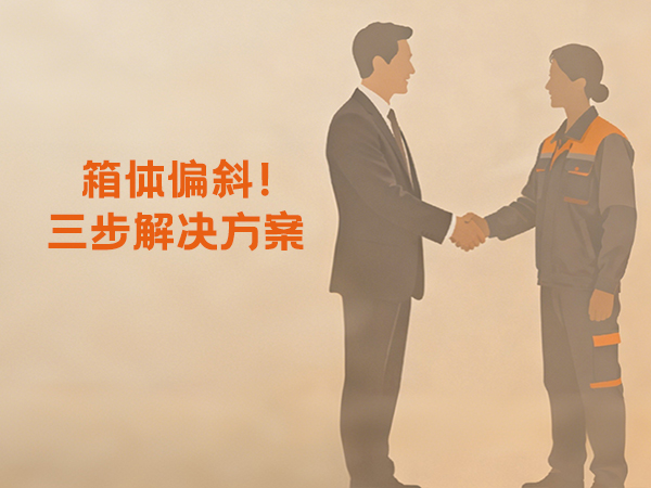 技術(shù)方案｜三圓堂機(jī)械：圓形搖擺篩偏斜全流程解決方案，從源頭保障篩分穩(wěn)定