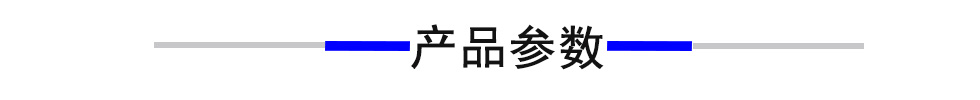 产品参数.jpg