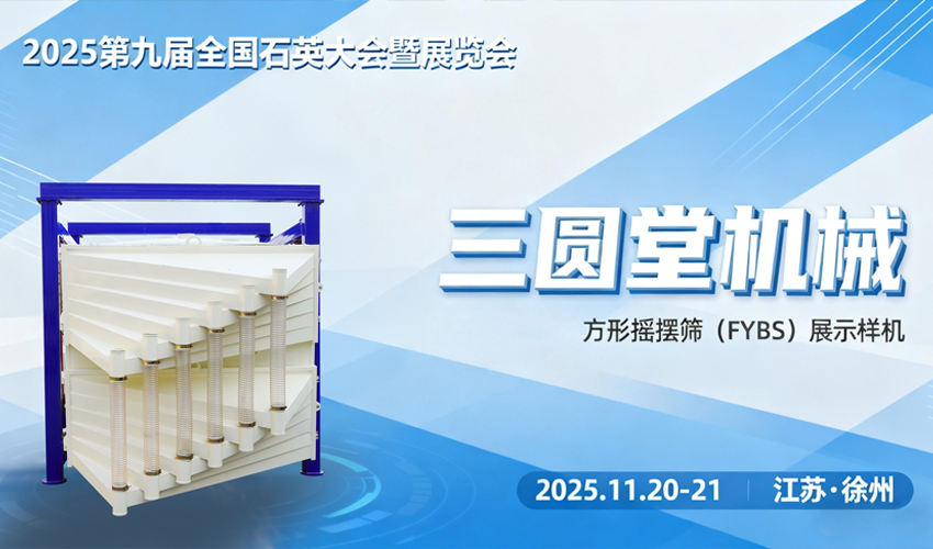 石英砂展会 石英砂展会