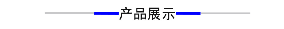 产品展示1.jpg