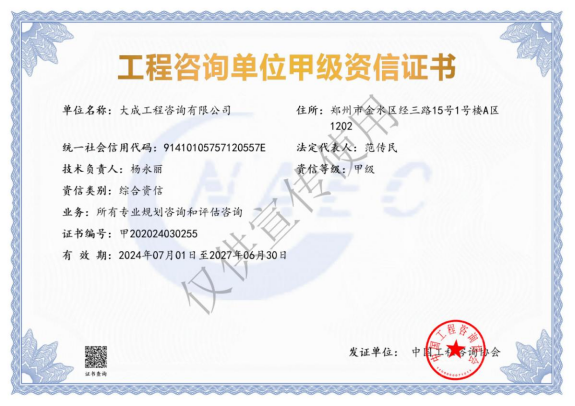 工程咨询单位甲级综合资信证书