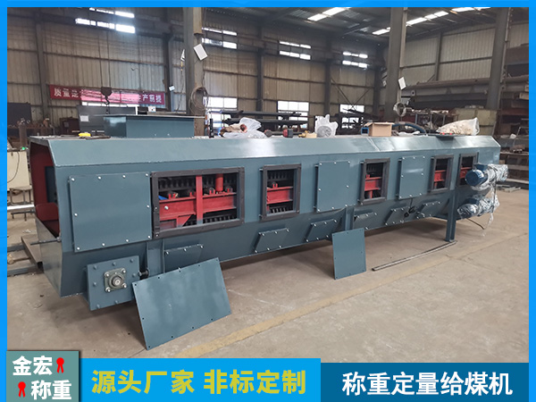 称重定量给煤机