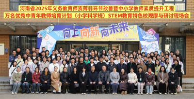 河南省STEM教育特色校观摩与研讨现场会在郑州市创新街紫荆小学举行