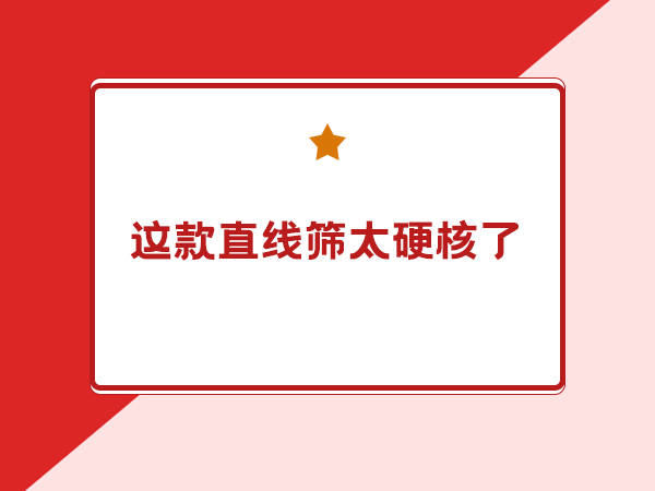 选型到售后一站式服务 三圆堂直线筛 让大规模生产更省心