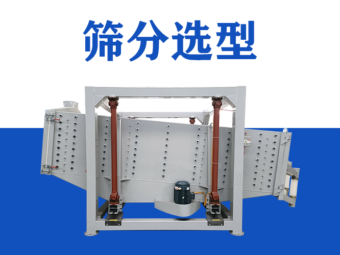 避開 90% 選型誤區！物料適配 + 終身服務的篩分解決方案