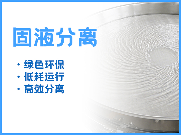 纸浆固液分离 纸浆固液分离