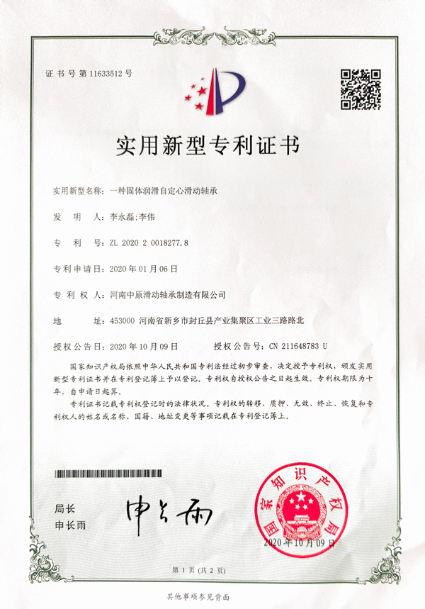 一种固体润滑自定心滑动轴承