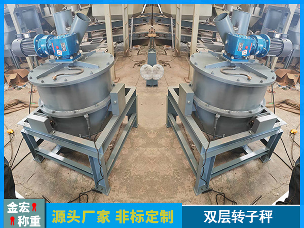 双层转子秤