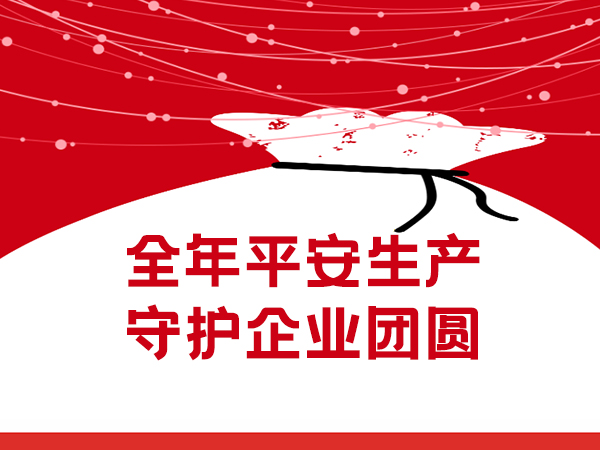 全周期售后護航 —— 三圓堂用服務守護企業平安生產