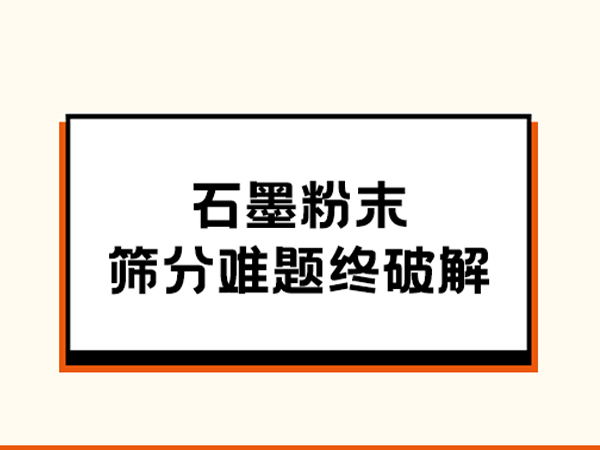 从实验室到生产线：三圆堂方形摇摆筛的实战应用优势