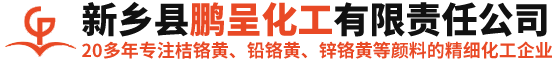 新乡县鹏呈化工有限责任公司