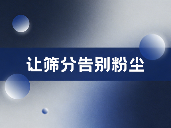 三圆堂气流筛 食品添加剂零污染筛分核心设备
