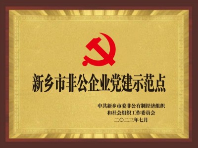 新乡市非公企业党建示范点