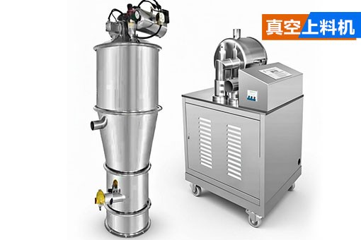 真空上料机