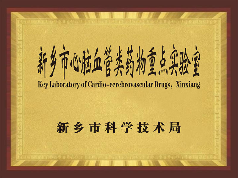 新乡市心脑血管类药物重点实验室