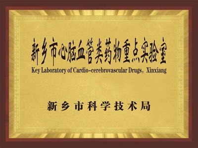 新乡市心脑血管类药物重点实验室